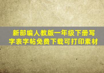 新部编人教版一年级下册写字表字帖免费下载可打印素材