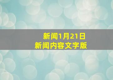 新闻1月21日新闻内容文字版