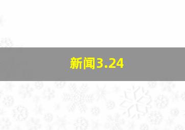 新闻3.24