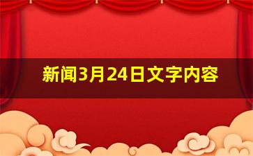 新闻3月24日文字内容