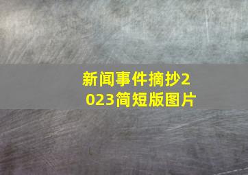 新闻事件摘抄2023简短版图片