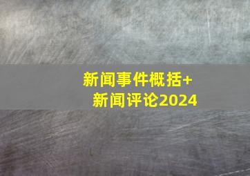 新闻事件概括+新闻评论2024