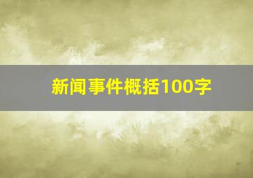 新闻事件概括100字