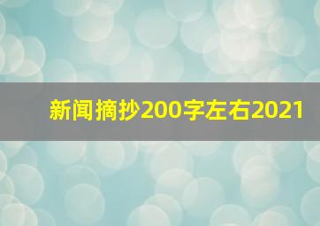 新闻摘抄200字左右2021