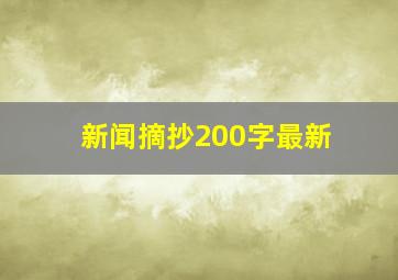 新闻摘抄200字最新