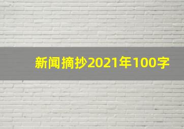 新闻摘抄2021年100字