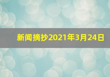 新闻摘抄2021年3月24日