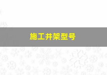 施工井架型号