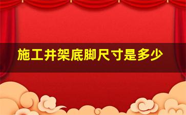 施工井架底脚尺寸是多少