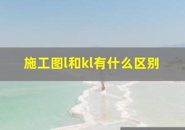 施工图l和kl有什么区别