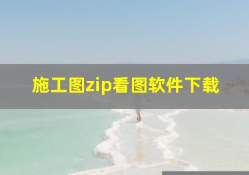 施工图zip看图软件下载