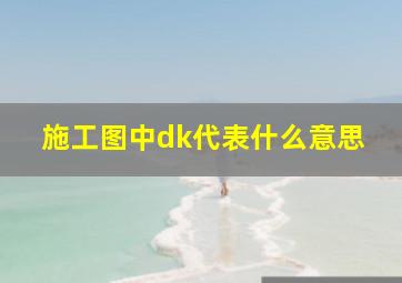 施工图中dk代表什么意思