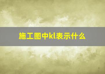 施工图中kl表示什么