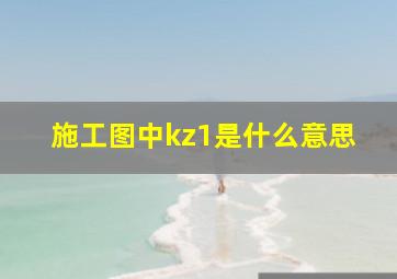 施工图中kz1是什么意思