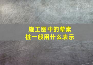 施工图中的荤素桩一般用什么表示