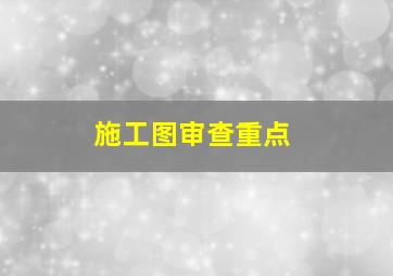 施工图审查重点