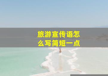 旅游宣传语怎么写简短一点