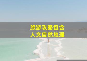 旅游攻略包含人文自然地理