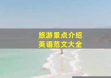 旅游景点介绍英语范文大全