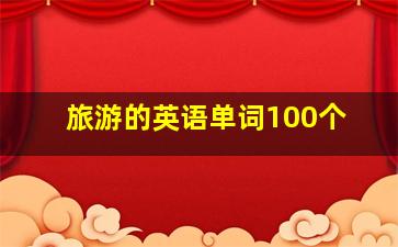 旅游的英语单词100个