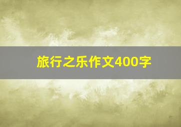 旅行之乐作文400字