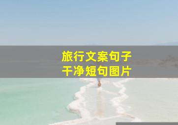 旅行文案句子干净短句图片