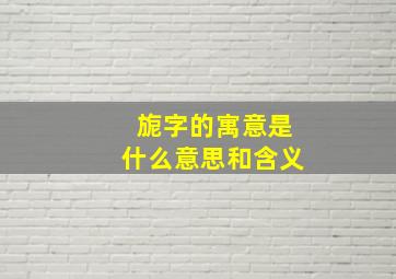 旎字的寓意是什么意思和含义