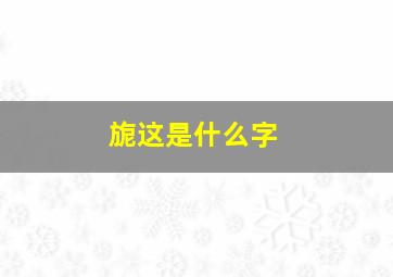 旎这是什么字