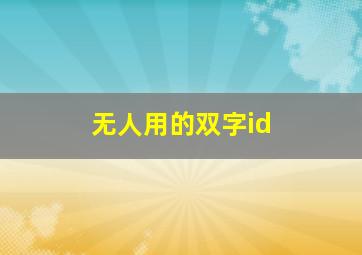 无人用的双字id