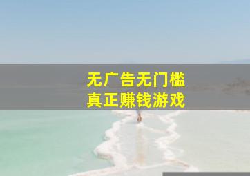 无广告无门槛真正赚钱游戏