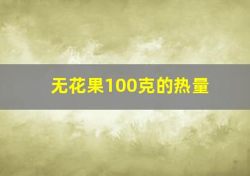 无花果100克的热量