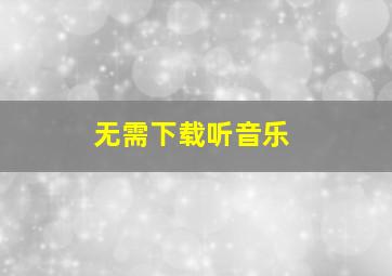 无需下载听音乐