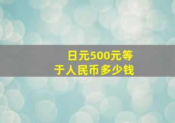 日元500元等于人民币多少钱