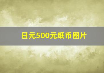 日元500元纸币图片