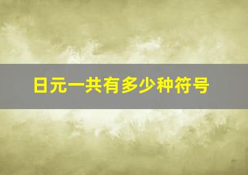 日元一共有多少种符号