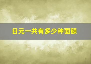 日元一共有多少种面额