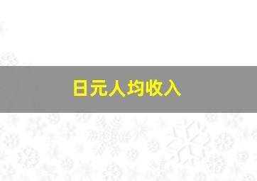 日元人均收入