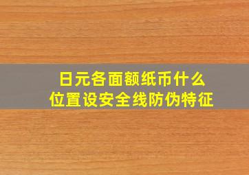 日元各面额纸币什么位置设安全线防伪特征