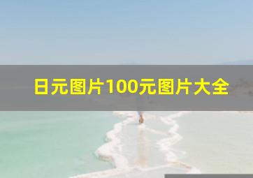 日元图片100元图片大全