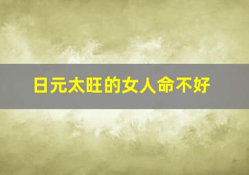 日元太旺的女人命不好