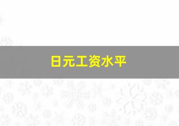 日元工资水平