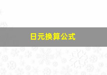 日元换算公式