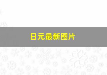 日元最新图片