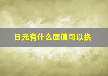 日元有什么面值可以换