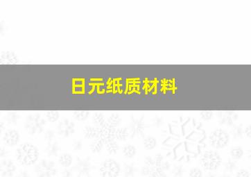 日元纸质材料