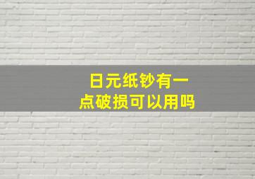 日元纸钞有一点破损可以用吗