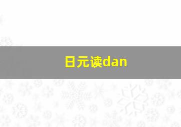 日元读dan