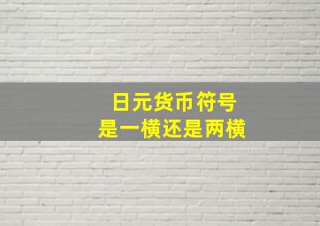 日元货币符号是一横还是两横