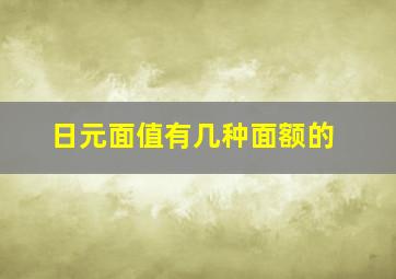 日元面值有几种面额的