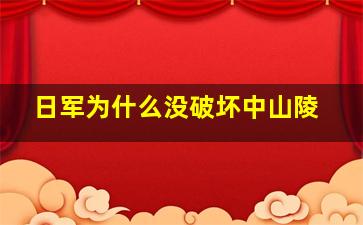 日军为什么没破坏中山陵